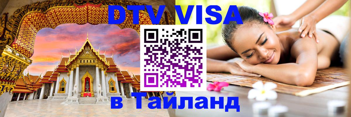 VISA в Тайланд для удалёнщиков 