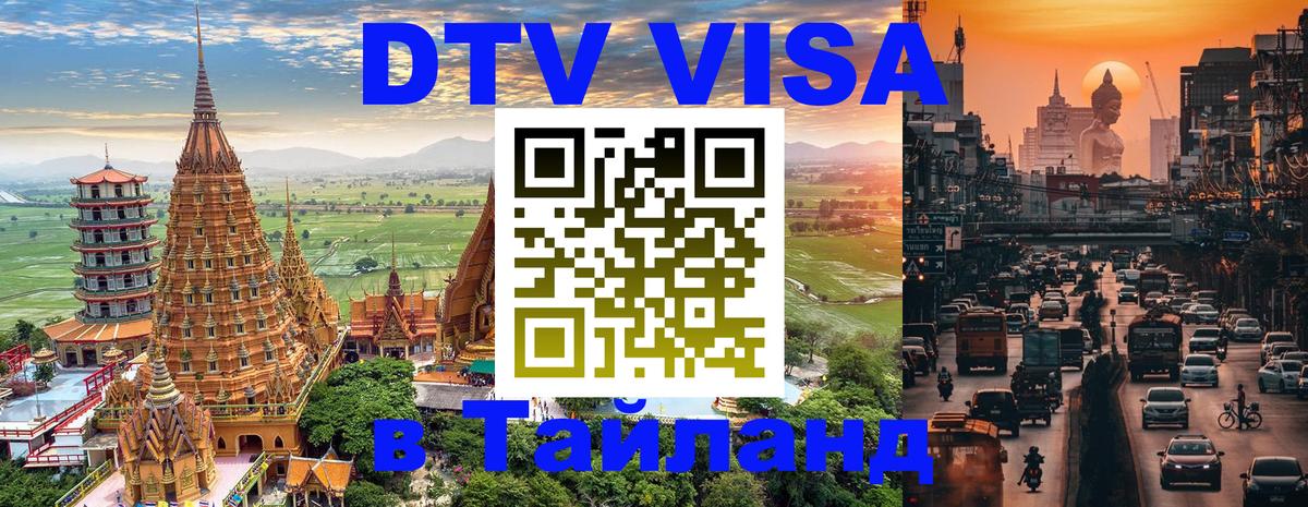ДТВ VISA Тайланд для фрилансеров Ташкент 