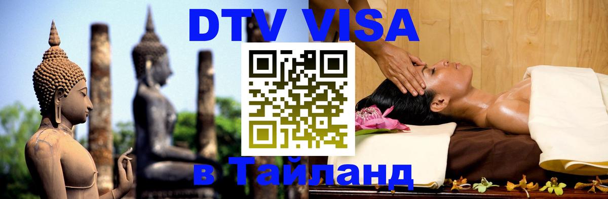 DTV Visa Thailand — прайс и условия, виза без дополнительных документов - 19.11.2025 